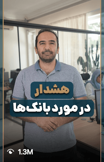اینستاگرام - هشدار در مورد بانک ها