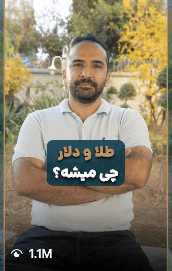 اینستاگرام - طلا و دلار چی میشه؟