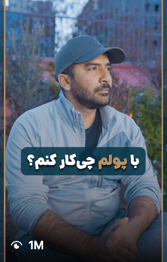 اینستاگرام -  با پولم چه کار کنم؟
